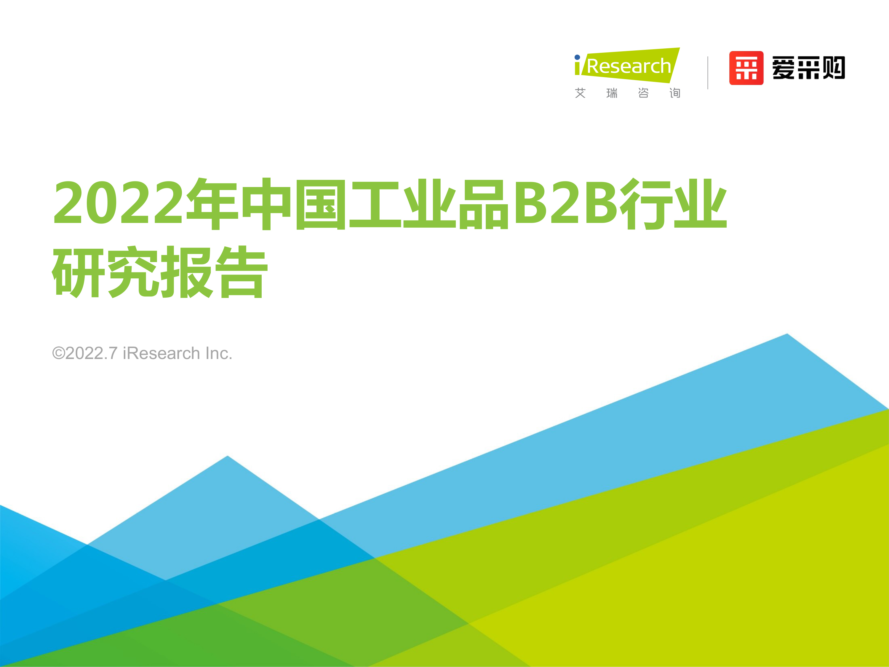 2022年中国工业品b2b行业研究报告